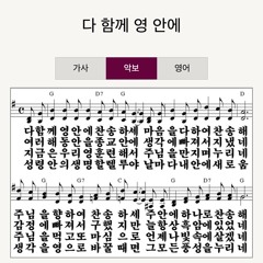 찬송가 902장 - 다함께 영 안에 찬송하세