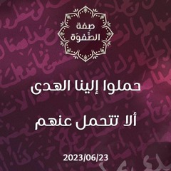 حملوا إلينا الهدى ألا تتحمل عنهم - د. محمد خير الشعال