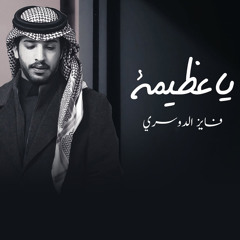 يا عظيمة