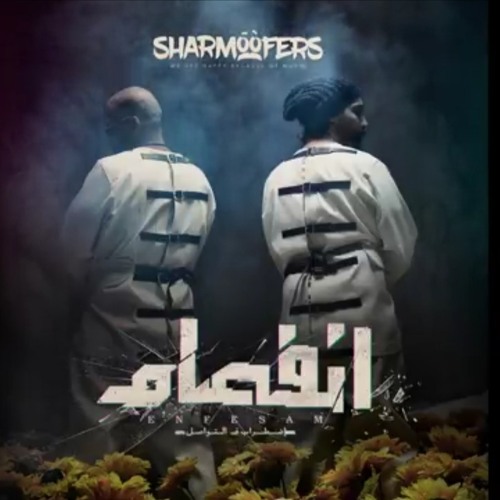 Sharmoofers - Raqast_ ( Exclusive _ 2019 ) شارموفرز - رقصت؟(MP3_160K)_1.mp3