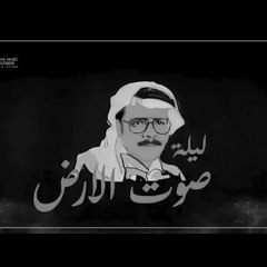 ميدلي - ليلة صوت الأرض
