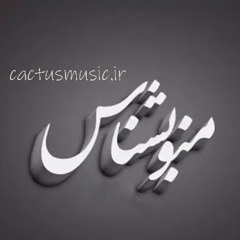 Mano Beshnas - منو بشناس (چهل خواننده)