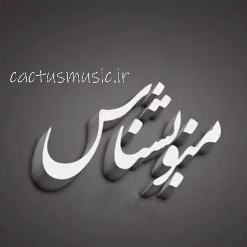 Mano Beshnas - منو بشناس (چهل خواننده)