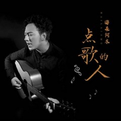 海来阿木 - Nhĩ Đích Vạn Thủy Thiên Sơn(Khánh Trumpet Remix)