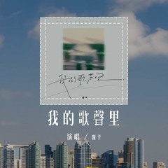 覆予 - 我的歌声里 (原唱：曲婉婷)「你存在我深深的脑海里，我的梦里我的心里我的歌声里」(4k Video)【動態歌詞/pīn yīn gē cí】#覆予 #我的歌声里 #曲婉婷 #動態歌詞