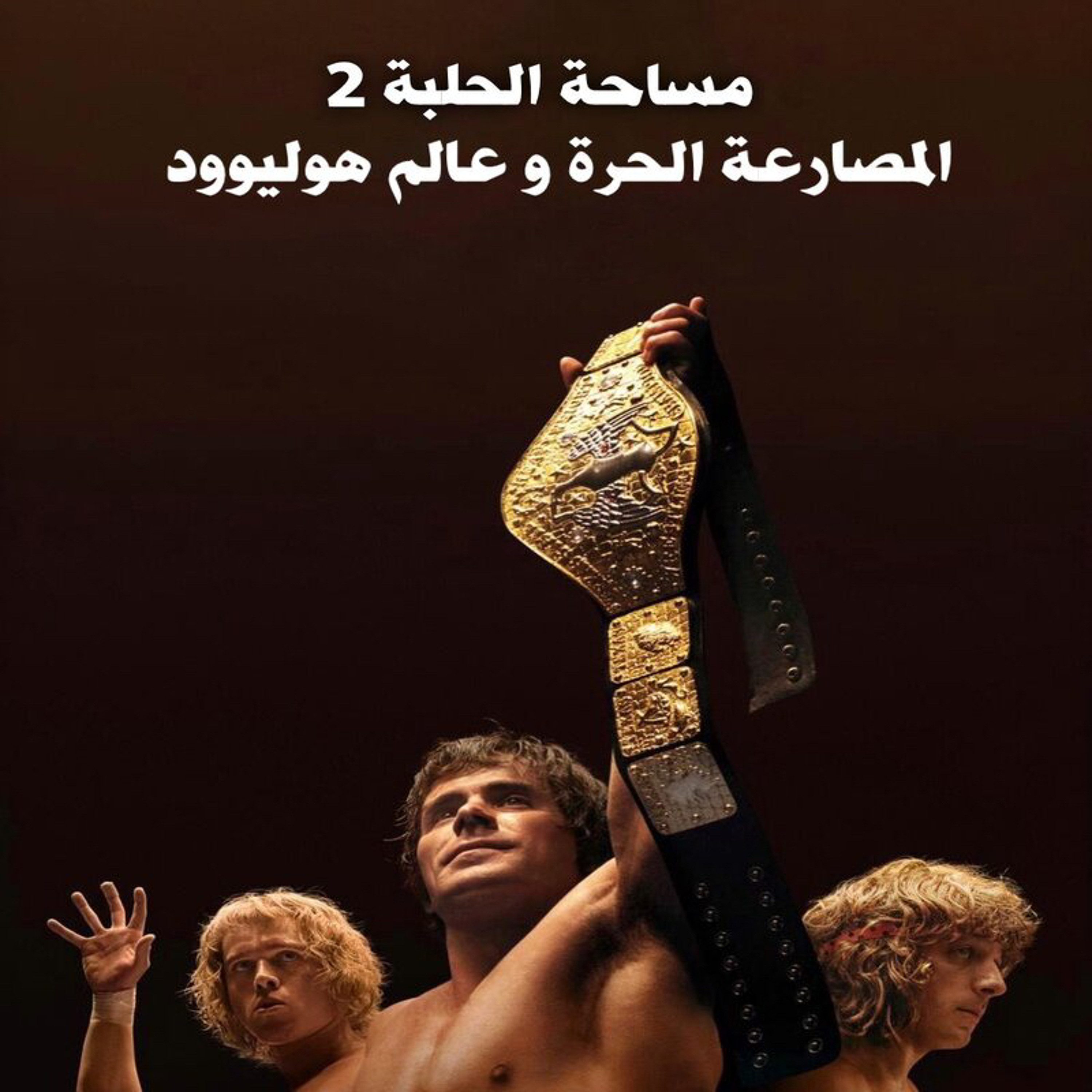 بودكاست مساحة الحلبة الموسم الثالث الحلقة الثانية - المصارعة الحرة و عالم هوليوود episode artwork