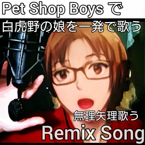 202201 REMIX SONG【白虎野の娘】をペットショップボーイズで歌い上げる(正座で一発録り)