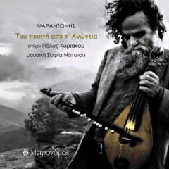 Tou Poiiti Apo T' Anogeia