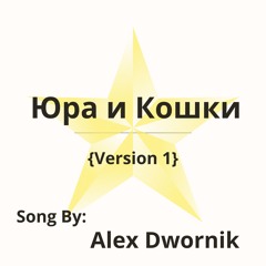 Юра и кошки Версия Суно 1
