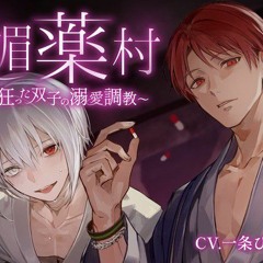 媚薬村～狂った双子の溺愛調教～.mp3