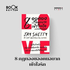 EP 2133 Book Review 8 กฎทองของคนอยากเข้าใจรัก