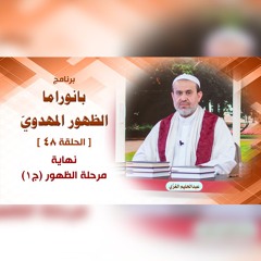 بانوراما الظهور المهدوّي - الحلقة 48 - نهاية مرحلة الظهور ج1