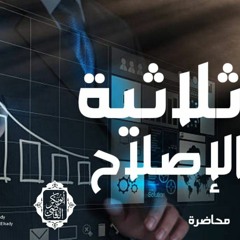 ثلاثية الإصلاح ||محاضرة|| د. أبوبكر القاضي