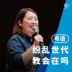 纷乱时代，教会在吗？（粤语）13/07/2025