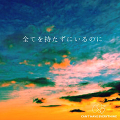 全てを持たずにいるのに