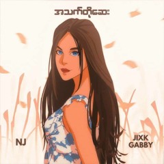 အသက်တိုဆေး (NJ & Jixk Gabby)