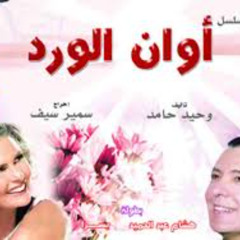 تتر مسلسل أوان الورد - خالد حماد