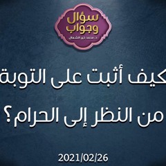 كيف أثبت على التوبة من النظر إلى الحرام؟ - د.محمد خير الشعال