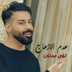 لؤي عدنان - عدم الإزعاج