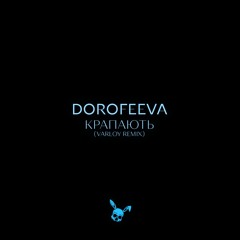 DOROFEEVA - Крапають (Varloy Remix)