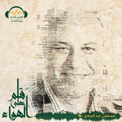 قلم_على_الهواء | دول الخليج تتقشف | مصطفى عبد السلام#