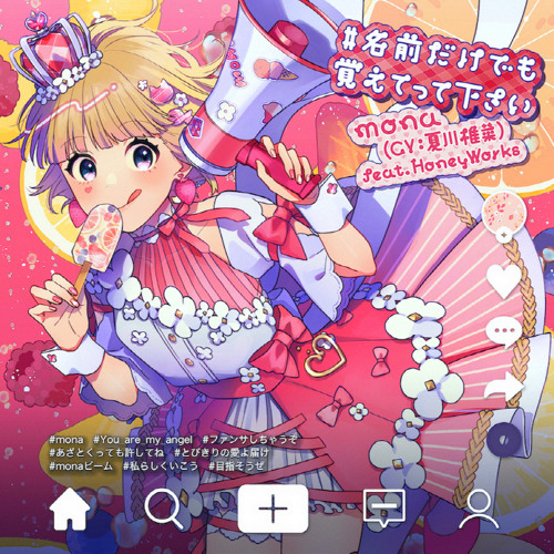 私、アイドル宣言/mona(cv.夏川椎菜)