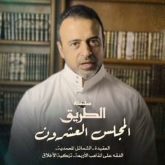 المجلس 20 - سلسلة الطريق - مصطفى حسني