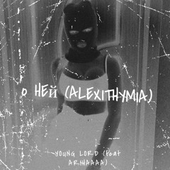 О Ней (Alexithymia) (feat Arihaaa)