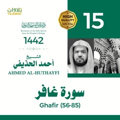 سورة غافر (56-85) - الشيخ أحمد الحذيفي (قراءة من المسجد النبوي 1442هـ)