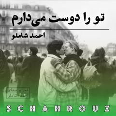 احمد شاملو |  تو را دوست می‌دارم