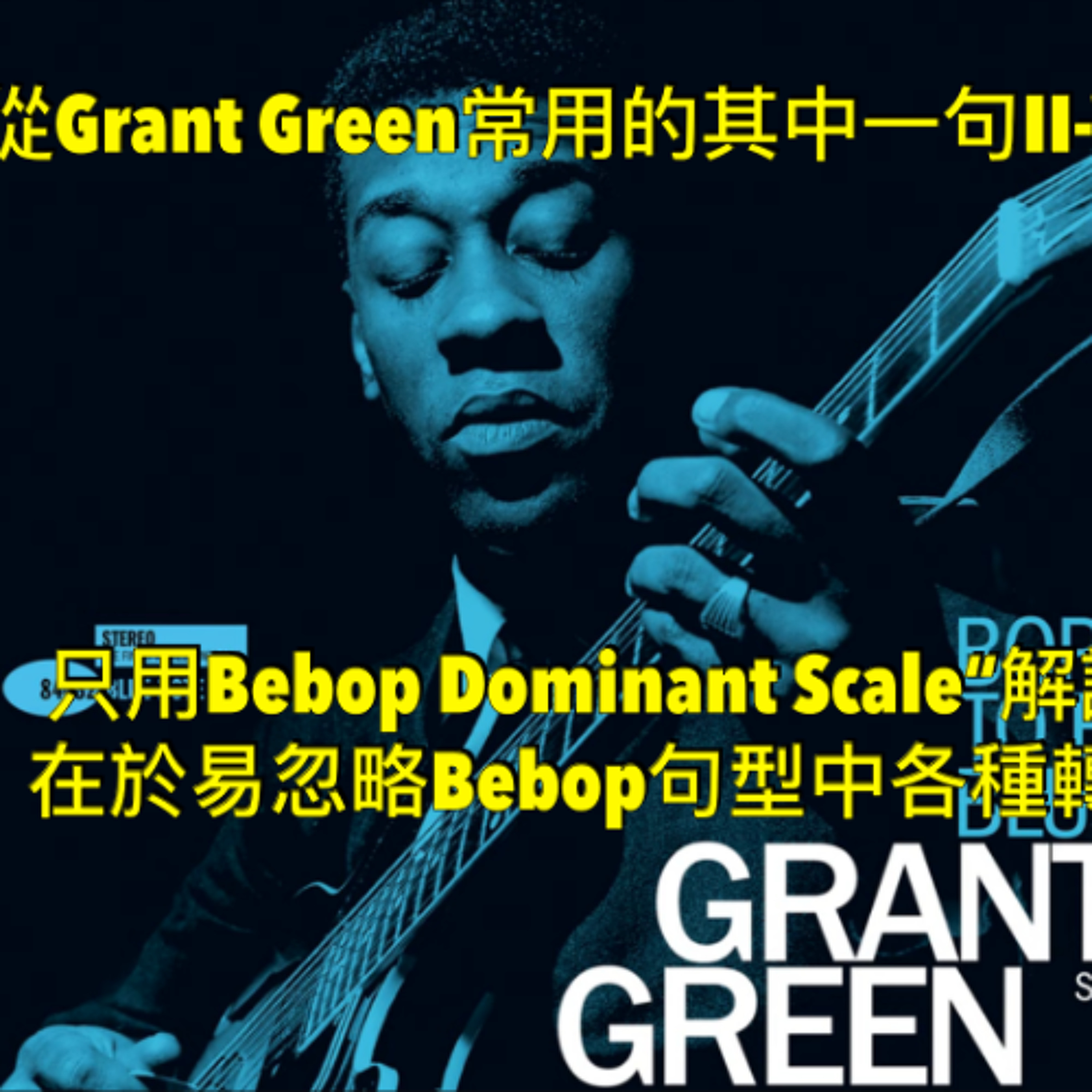 從Grant Green常用的其中一句II-V-I句型出發 - 只用Bebop Dominant Scale“解讀”的盲點,在於易忽略Bebop句型中各種轉折的意義