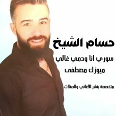حسام الشيخ - سوري انا ودمي غالي 2023