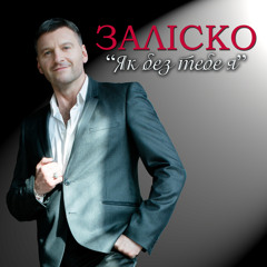 ЗАЛІСКО "Як без тебе я" (2020)