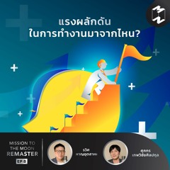 แรงผลักดันในการทำงานมาจากไหน? | MM Remaster EP.8