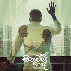 Sithuwam Hade - Uvindu Ayshcharya | Earphones Music