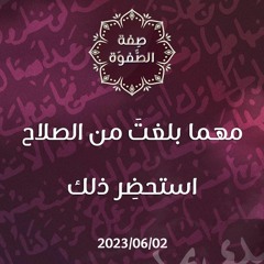 مهما بلغتَ من الصلاح استحضِر ذلك - د. محمد خير الشعال