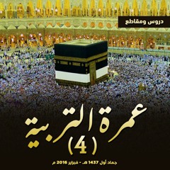 دروس و مقاطع " عمرة التربية ( 04 ) "