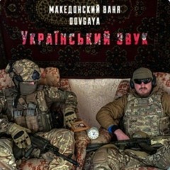 Український ЗВУК - ТУК ТУК ТУК