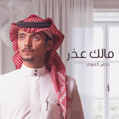 مالك عذر