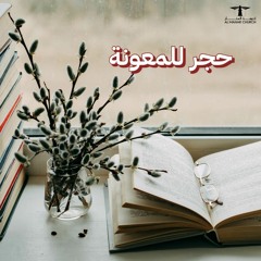 أحلى كــلام - ( حجر للمعــونة )