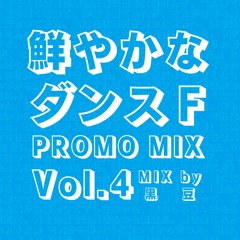 #鮮やかなダンスF PROMO MIX Vol.4 by 黑豆