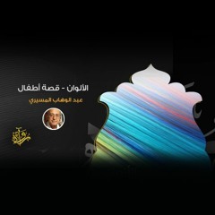 قصة أطفال | الألوان - عبد الوهاب المسيري