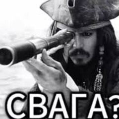 самый лучший свага трек