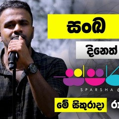 Sithata Danena Me Lathawul  (සිතට දැනෙන මේ ලතැවුල්)