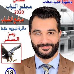 عمرو خطاب مجلس الشعب.mp3