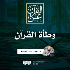 وطأة القرآن | د. أحمد عبد المنعم