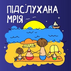 Підслухана Мрія