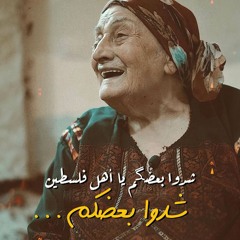 شِدْو بعضكم يا اهل فلسطين