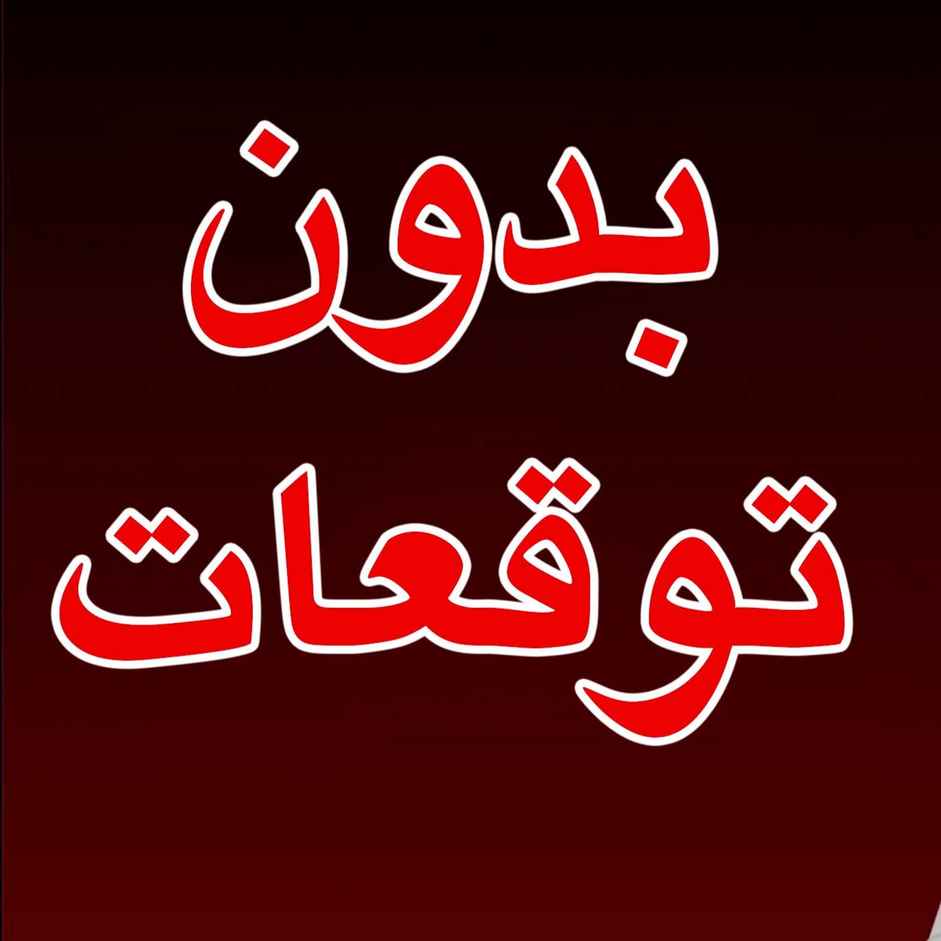 #محطات_رياضية#كأس_العالم2022 #مونديال_قطر_2022 بدون توقعات episode artwork