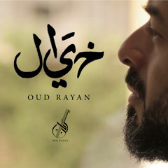 خيال عود ريان | Khayal Oud Rayan